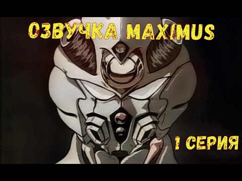 Видео: Гайвер: Биоударное оружие | 1989 | 1 серия [Озвучка MAXIMUS]