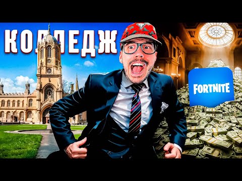 Видео: Бросил Колледж и Стал Фортнайт МИЛЛИОНЕРОМ