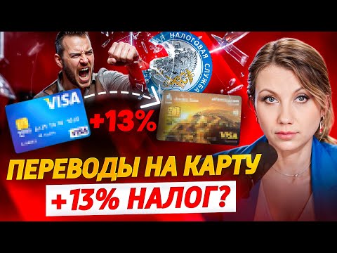 Видео: Новый НАЛОГ НА ПЕРЕВОДЫ на карту! С каких переводов нужно будет платить налоги 1 июня?