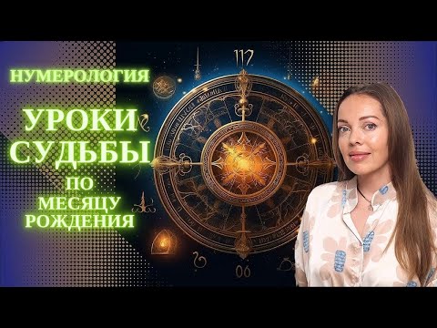 Видео: Уроки Судьбы по месяцу рождения. Нумерология