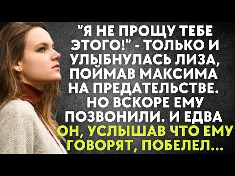 Видео: Я не прощу тебе этого - только и улыбнулась Лиза, поймав Максима на предательстве. Но вскоре ему...