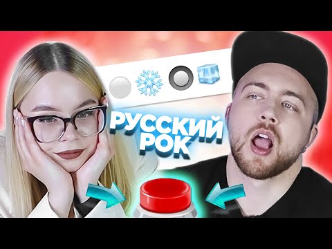 Видео: УГАДАЙ ПЕСНЮ ПО ЭМОДЗИ \ русский рок