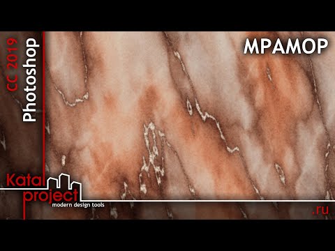 Видео: Создание реалистичной текстуры мрамора | урок Photoshop | KatalProject