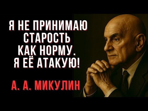 Видео: Я не принимаю старость как норму. Я её атакую! _ А. А. Микулин