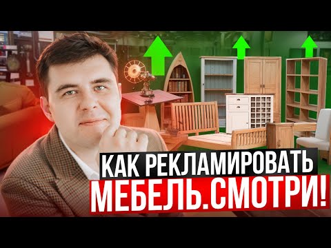 Видео: Как правильно рекламировать корпусную мебель