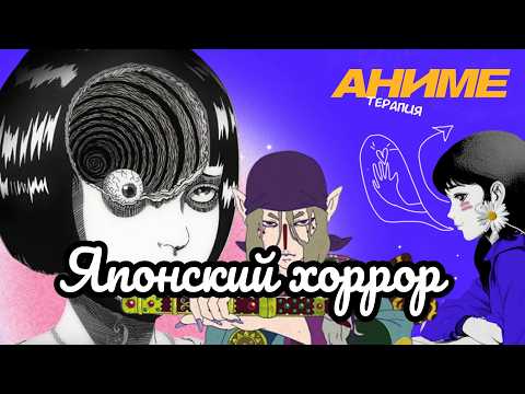 Видео: ПОЧЕМУ ЯПОНСКИЙ ХОРРОР ТАКОЙ СТРАШНЫЙ? I РАЗБИРАЕМ АНИМЕ ИТО ДЗЮНДЗИ И МОНОНОКЭ
