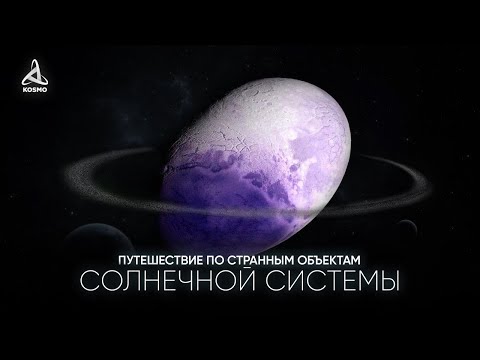 Видео: ПУТЕШЕСТВИЕ ПО САМЫМ СТРАННЫМ ОБЪЕКТАМ СОЛНЕЧНОЙ СИСТЕМЫ