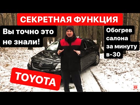 Видео: TOYOTA COROLLA e150. Установлены три Электро-тэна PTC. Быстрый нагрев салона за 1 минуту