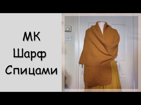 Видео: МК Простой шарф/палантин спицами / Узор для шали, палантина,  кардигана, шапки