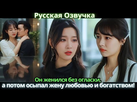 Видео: Он женился без огласки, а потом осыпал жену любовью и богатством!