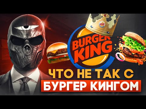 Видео: Что не так с BURGER KING?