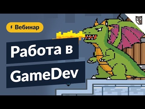 Видео: Работа в GameDev