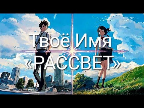 Видео: «Рассвет» «Твоё Имя» Мицуха и Таки. Автор слов–Мара Иггдрасиль #музыка #rock #аниме #твоеимя #anime
