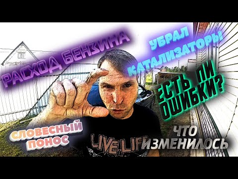 Видео: УДАЛИЛ КАТАЛИЗАТОРЫ, ЧТО ИЗМЕНИЛОСЬ.ДЕЛАЕМ ДИАГНОСТИКУ. ПРИМЕРНЫЙ РАСХОД БЕНЗИНА.