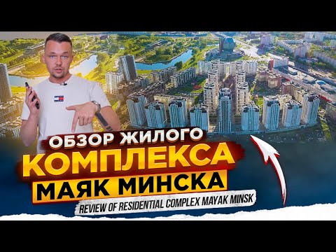 Видео: Жилой комплекс МАЯК МИНСКА Обзор на современный жк города Минска.