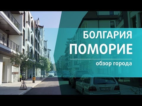 Видео: Болгария. ОБЗОР города ПОМОРИЕ. (видеоархив2015)