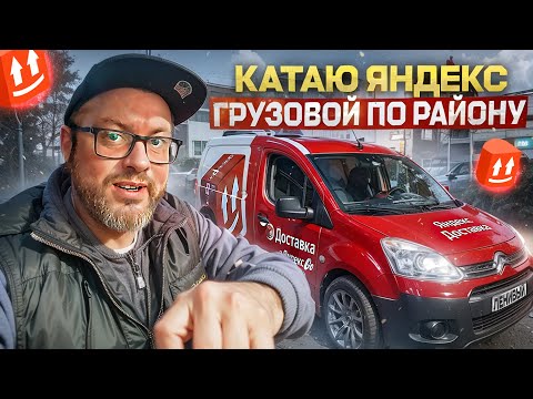 Видео: СТОИТ ЛИ ВКЛЮЧАТЬ "МОЙ РАЙОН" НА ПОСТОЯНКУ В ЯНДЕКС ГРУЗОВОМ? / МАЛЫЙ КУЗОВ S / САНКТ-ПЕТЕРБУРГ