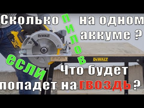 Видео: Сетевые дисковые пилы больше не нужны? Обзор аккумуляторной дисковой пилы DeWALT DCS570 ( dcs575 )