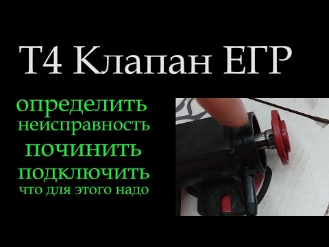 Видео: Т4 Клапан ЕГР чистка переборка Т4*053