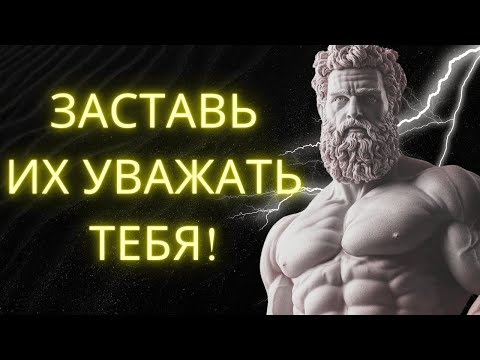 Видео: 10 Стоических Действий Которые Заставят Любого Уважать Вас Немедленно   Стоицизм
