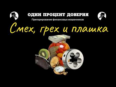 Видео: Смех, грех  и плашка