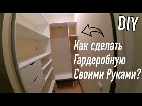 Видео: Гардеробная. Как сделать гардеробную самому.