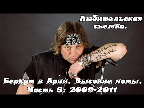 Видео: Артур Беркут в Арии. Высокие ноты, редкие песни. Живые выступления, любительская съемка (Часть 5)