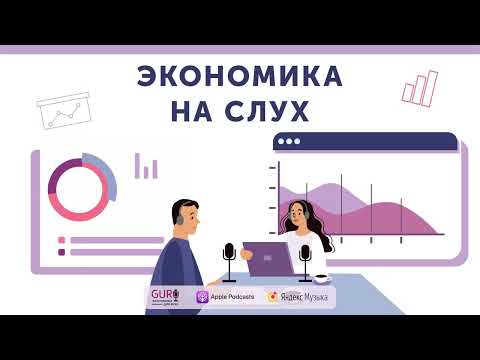 Видео: Налоговое и валютное резидентство: как это работает? / Подкаст  «Экономика на слух»