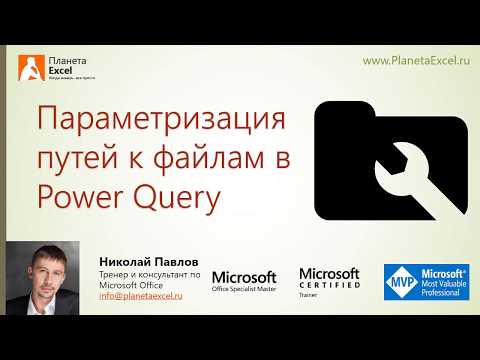 Видео: Параметризация путей к данным в Power Query