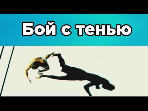 Видео: 8 вариантов упражнения по боксу "Бой с Тенью"