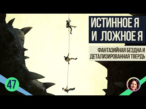 Видео: Истинное Я и Ложное Я. Фантазийная бездна и детализированная твердь. Понятный психоанализ