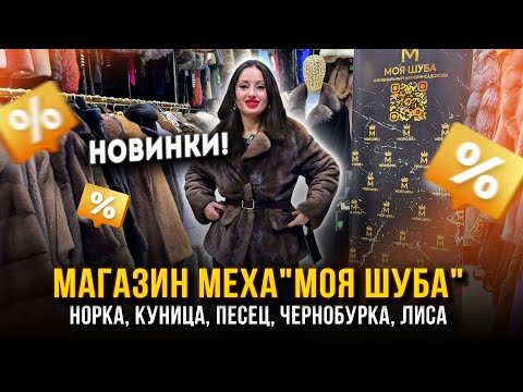 Видео: МАГАЗИН МЕХА "МОЯ ШУБА" ✨ Норка, Куница, Песец, Чернобурка, Лиса 💖  А-17 Рынок Садовод Москва