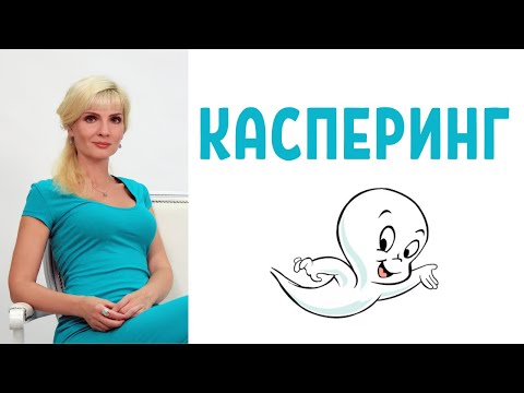 Видео: Касперинг в отношениях