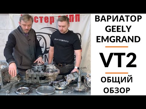 Видео: Вариатор VT2 Geely Emgrand. Общий обзор.