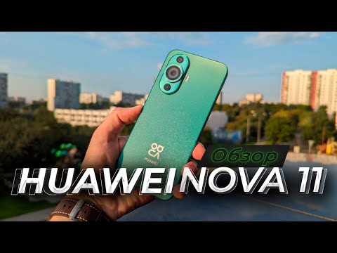 Видео: HUAWEI Nova 11. Обзор и опыт использования. Жизнь - без Google. Красивый смартфон с крутой камерой!