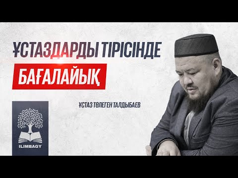 Видео: Ұстаздарды  тірісінде бағалайық (с) ұстаз Төлеген Талдыбаев