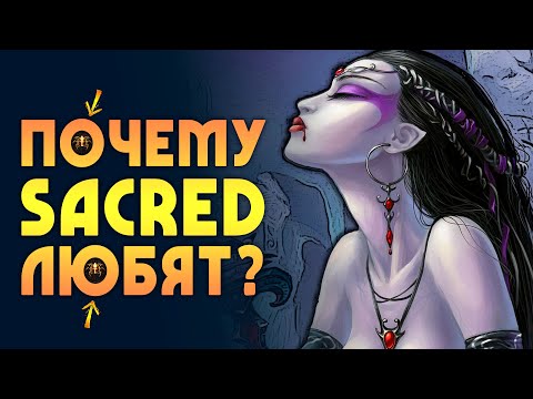 Видео: Почему SACRED любят? | 5 причин