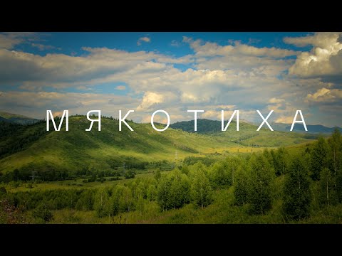 Видео: По следам былой жизни. Мякотиха. Фильм третий