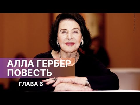 Видео: АЛЛА ГЕРБЕР. ПОВЕСТЬ. Глава 6