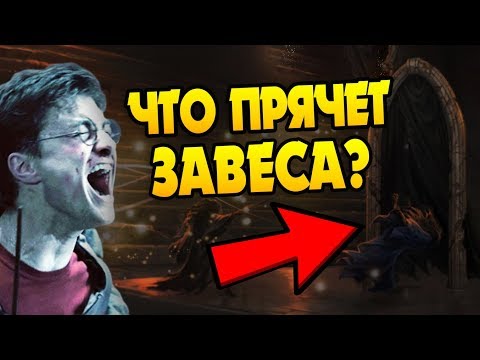 Видео: Куда Ведёт Арка Смерти из Гарри Поттера?