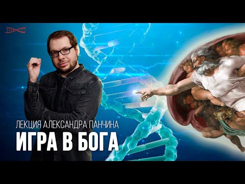 Видео: Александр Панчин. Игра в Бога. 2022