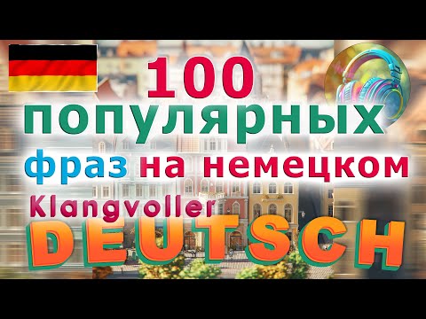 Видео: ✅ 100 Фраз 😃👍 Немецкий на слух 👍 🇩🇪 Deutsch hören – Простые повседневные фразы с переводом