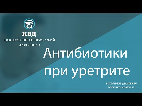 Видео: 823 Антибиотики при уретрите