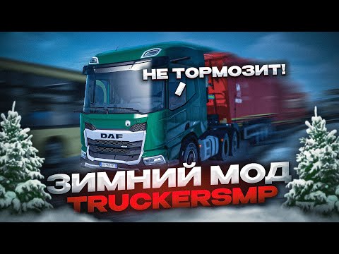 Видео: ЗАТОРМОЗИТЬ НЕВОЗМОЖНО | ЗИМНИЙ МОД в TruckersMP | iFlame