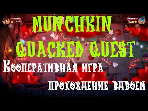 Видео: Кооперативная игра MUNCHKIN QUACKED QUEST прохождение вдвоем