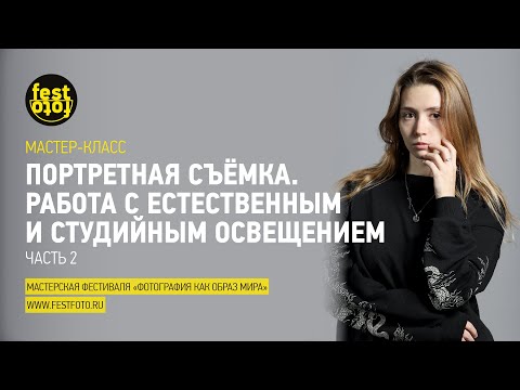 Видео: Портретная съёмка. Работа с освещением. Часть 2 | Мастер-класс по фотографии