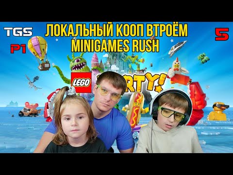 Видео: Lego Party! ● Локальный Кооп Втроём ● Minigames Rush ● Прохождение 5