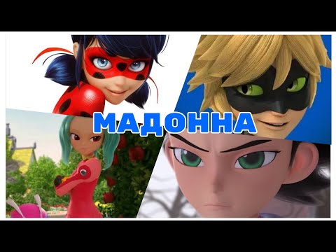 Видео: Клип леди баг и супер кот | Монкарт - Элли и Феттель - Эй мадам мадонна