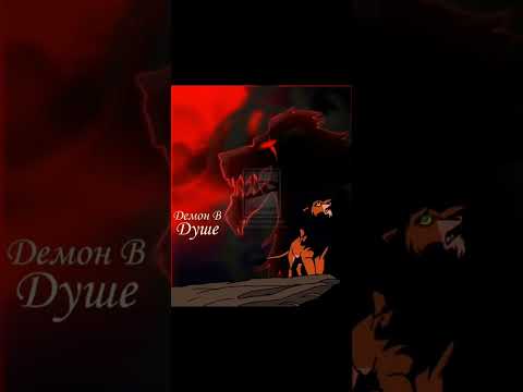 Видео: Демон в душе.#корольлев