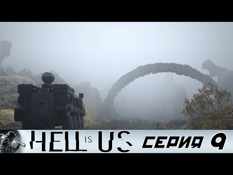 Видео: #9 ТУМАННЫЕ РАВНИНЫ | Hell is Us